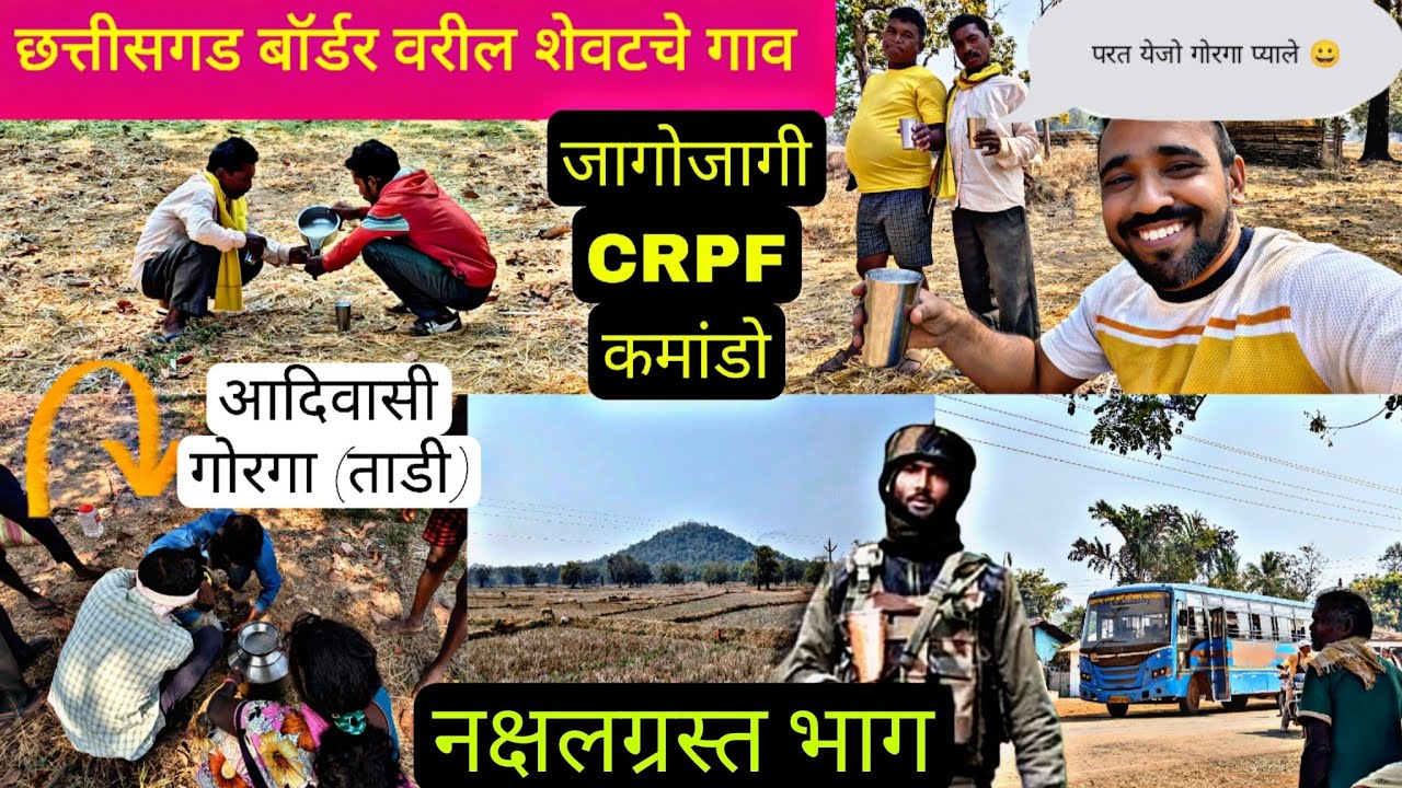 भामरागड-लाहेरी गोंडांचे नक्षलग्रस्त गाव|आदिवासी गोरगा(ताडी)इथेच मिळते 😀|छत्तीसगड बॉर्डर शेवटचे गाव