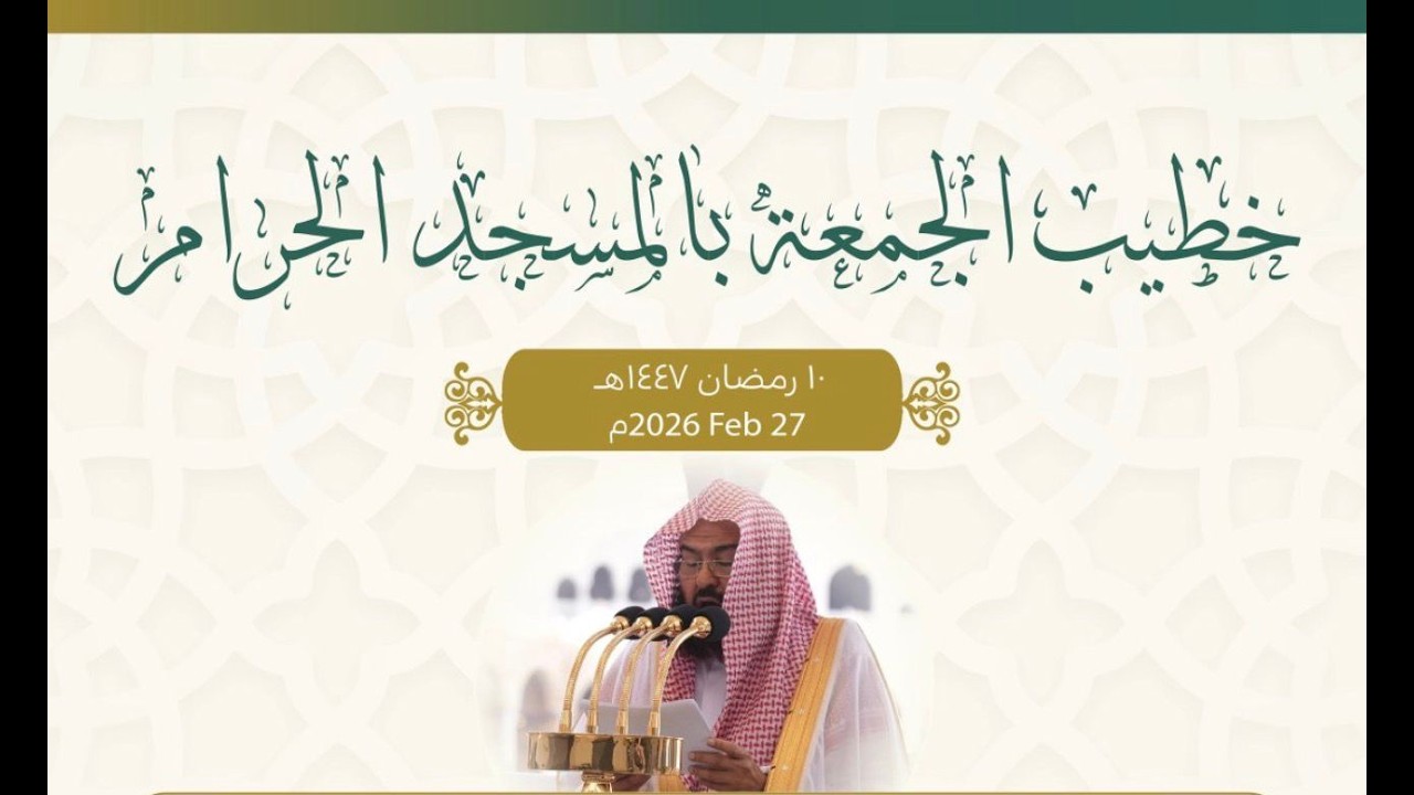 পবিত্র মসজিদুল হারামের জুমার খুতবার অনুবাদ শুনুন। 10/09/1447