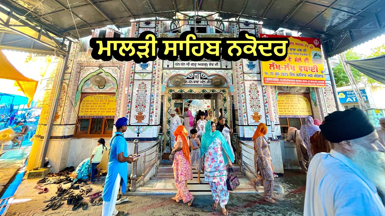 ਗੁਰਦੁਵਾਰਾ ਮਾਲੜੀ ਸਾਹਿਬ ਨਕੋਦਰ, Gurdwara Malri Sahib Nakodar 