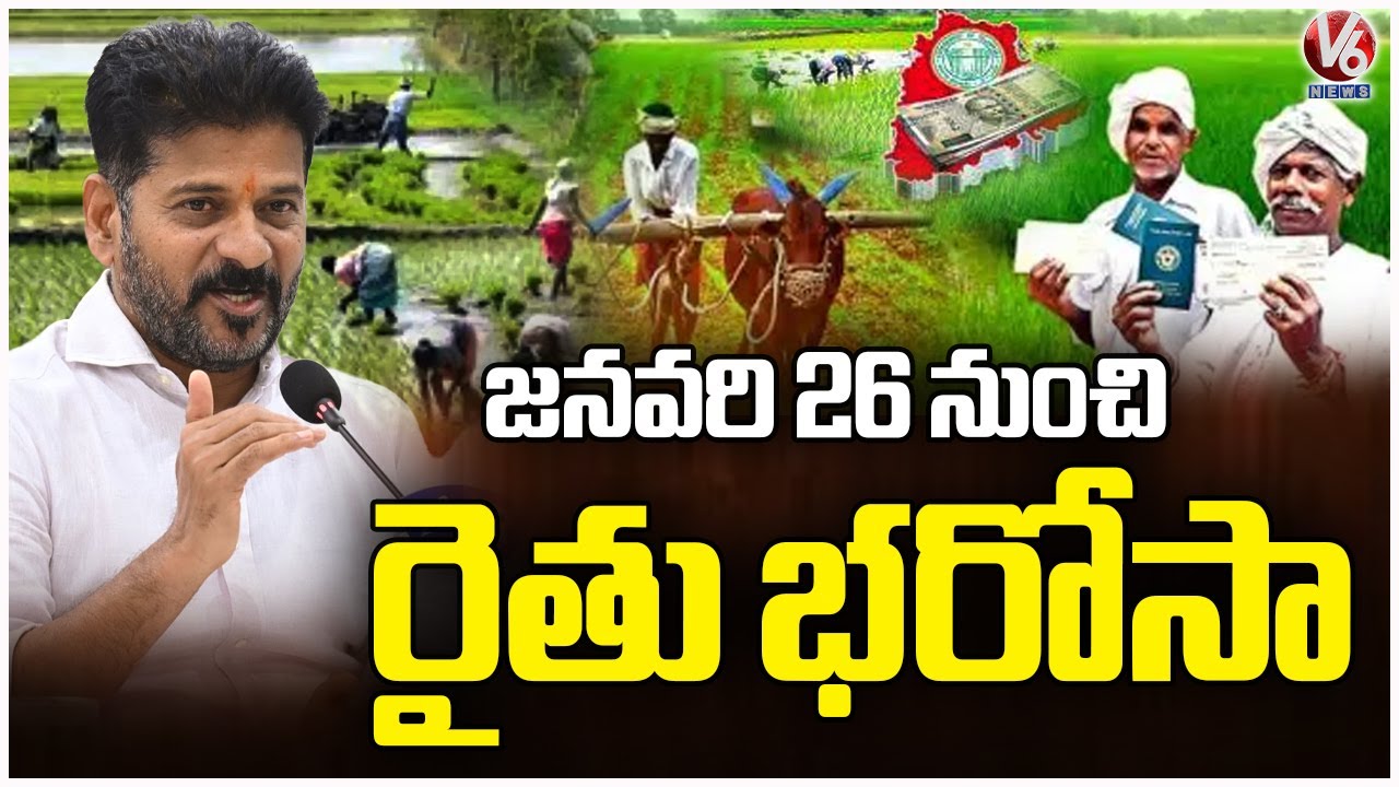 ₹12,000 Rythu Bharosa Installment To Be Released On Jan 26 | V6 News