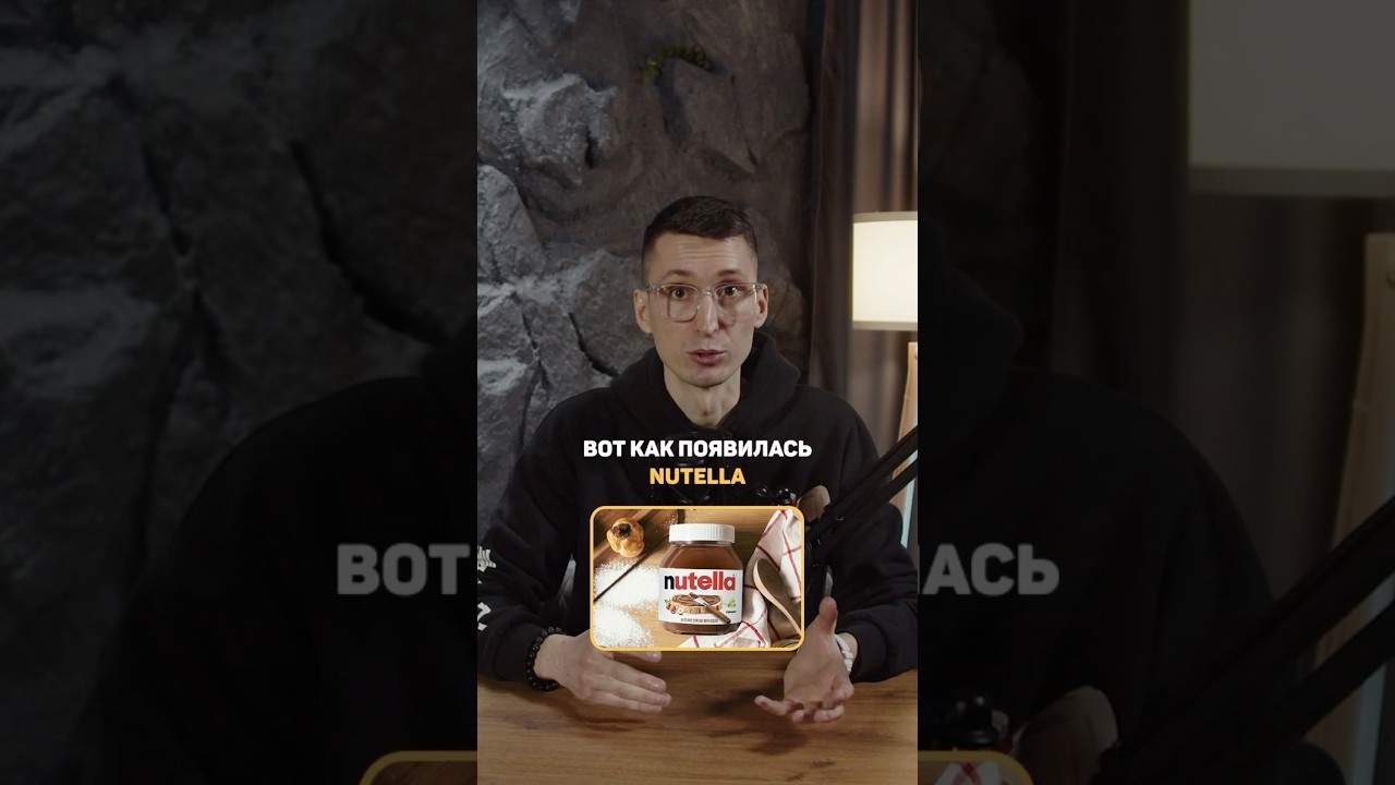 Любимая паста детства?🍫🌰 Или ты ппшник? История Nutella #нутелла #бренды #историибрендов