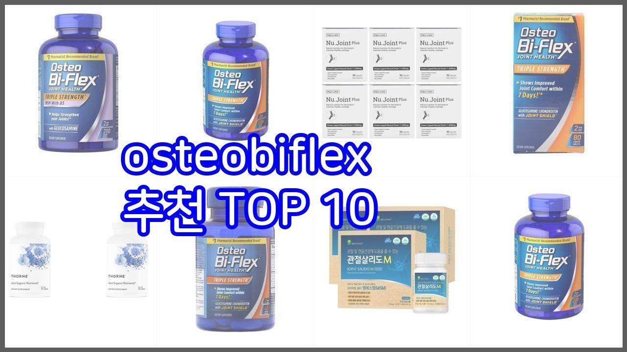 osteobiflex 추천 품질을 저렴하게 가격 대비 성능이 우수한 상품 10가지