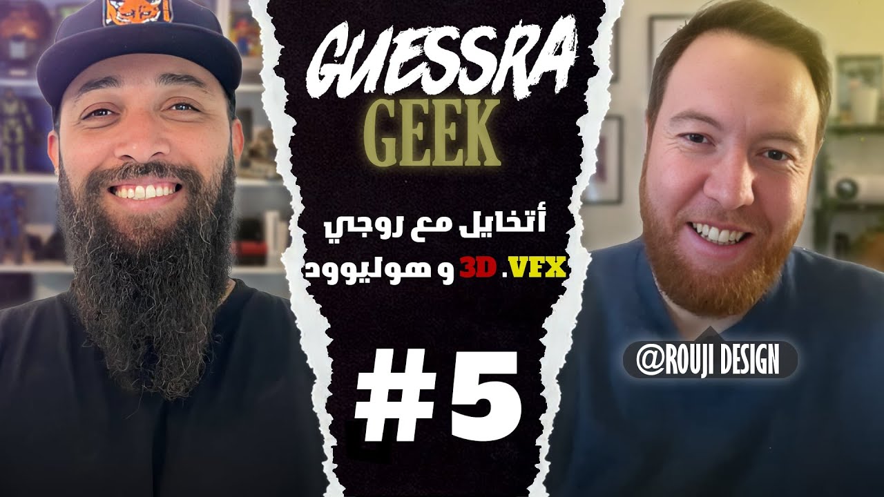 Guessra Geek #5 | مع Rouji Design: التجربة الجزائرية في عالم هوليوود 3D وVFX