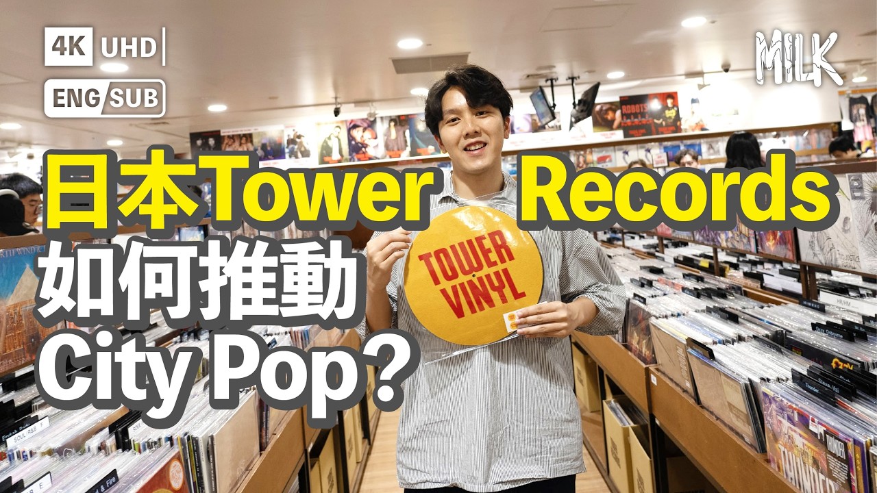 日本Tower Records脫離美國總公司卻熱潮不減！近年令日本City Pop重新興起 8層高實體唱片店搞演出、快閃見面會｜
