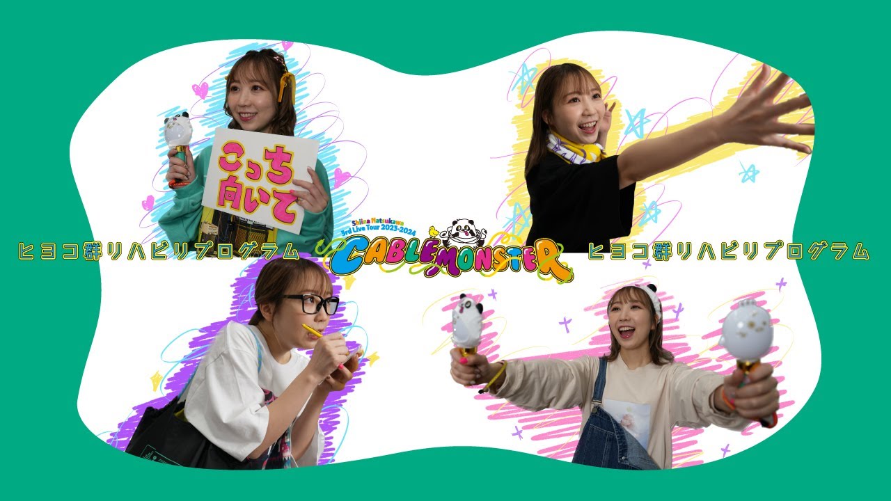 #夏川椎菜 presents ヒヨコ群リハビリプログラム