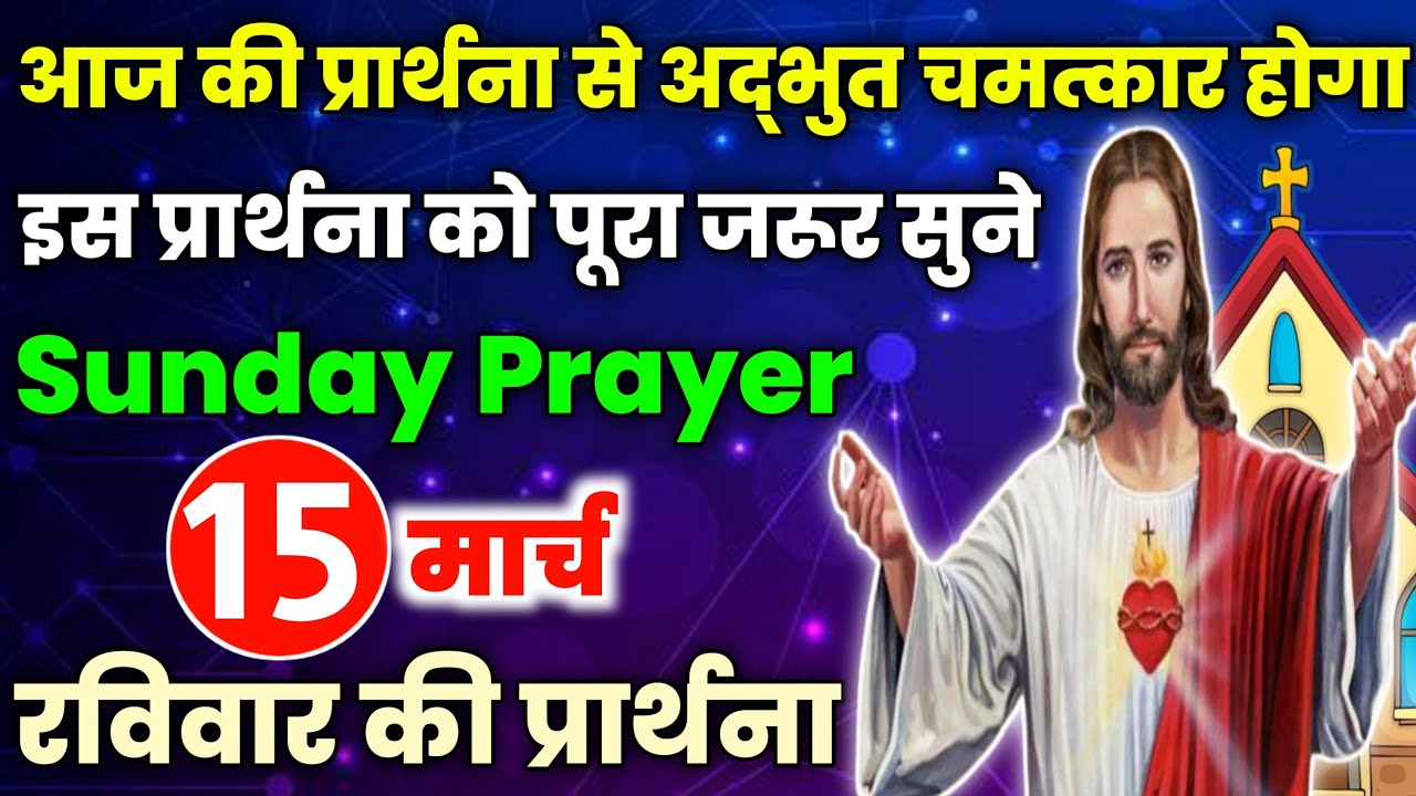 रविवार की शक्तिशाली प्रार्थना | आज की प्रार्थना से अद्भुत चमत्कार होगा | sunday prayer | Live Prayer