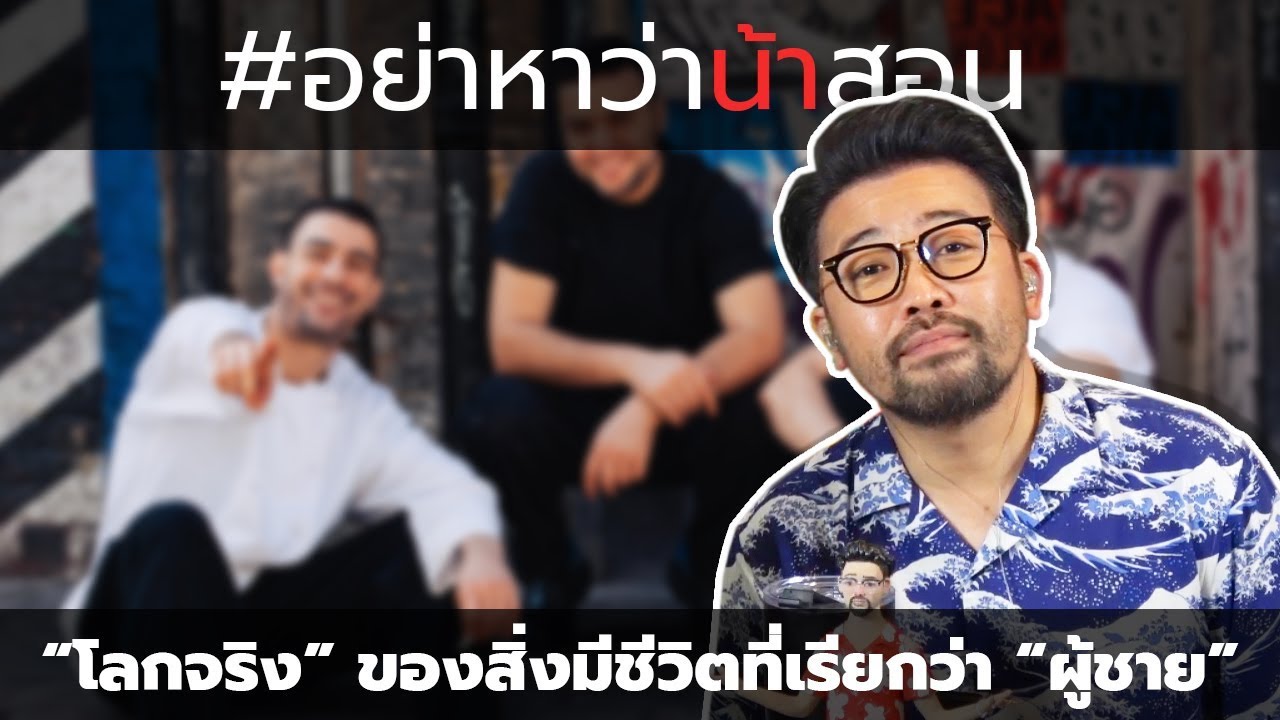#อย่าหาว่าน้าสอน 