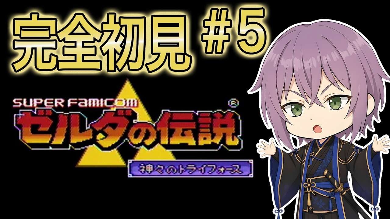 【#櫻木旅記録 】完全初見！リンクと共に冒険だ～！#５【#ゼルダの伝説神々のトライフォース   】