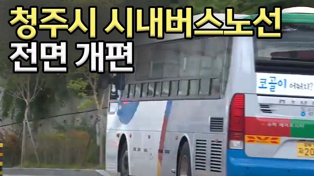 청주시 버스 준공영제 힘 쓴다..시내버스노선 전면 개편 착수ㅣMBC충북NEWS