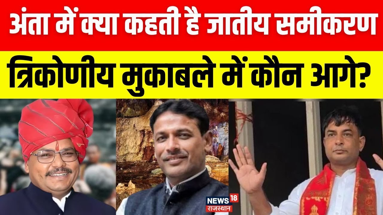 Anta Byelection News : अंता का रण, त्रिकोणीय मुकाबले में कौन मारेगा बाजी?  | Breaking | Anta Bypolls