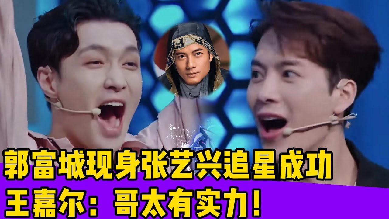 郭富城现身张艺兴追星成功！王嘉尔惊呆：哥太有实力了！！#王一博#张艺兴#韩庚#刘宪华#王嘉尔#黄圣依#张萌