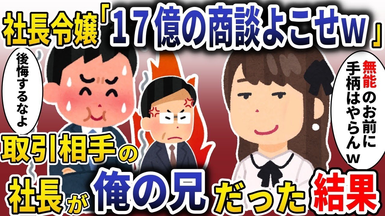 社長令嬢「17億の契約は私が担当するわｗ成果もほしいｗ」→取引先の社長が実は俺の兄だったという結果