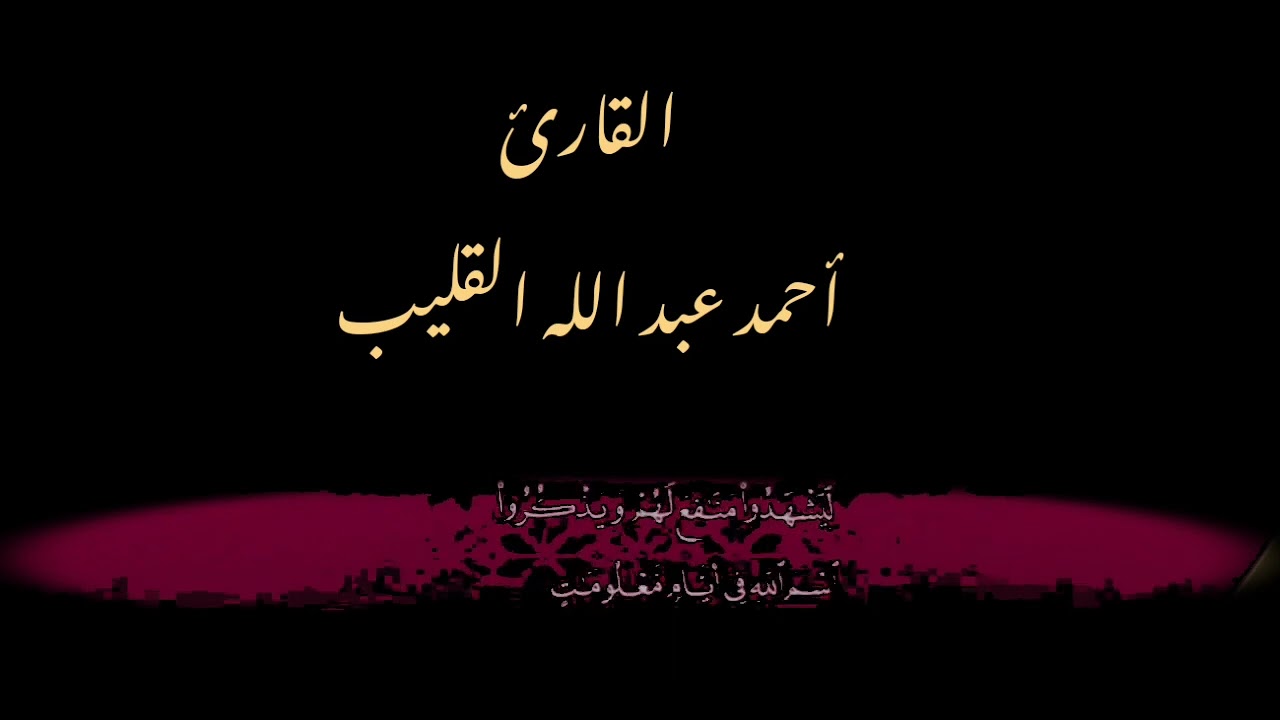 تلاوة طيبة بصوت القارئ أحمد القليب