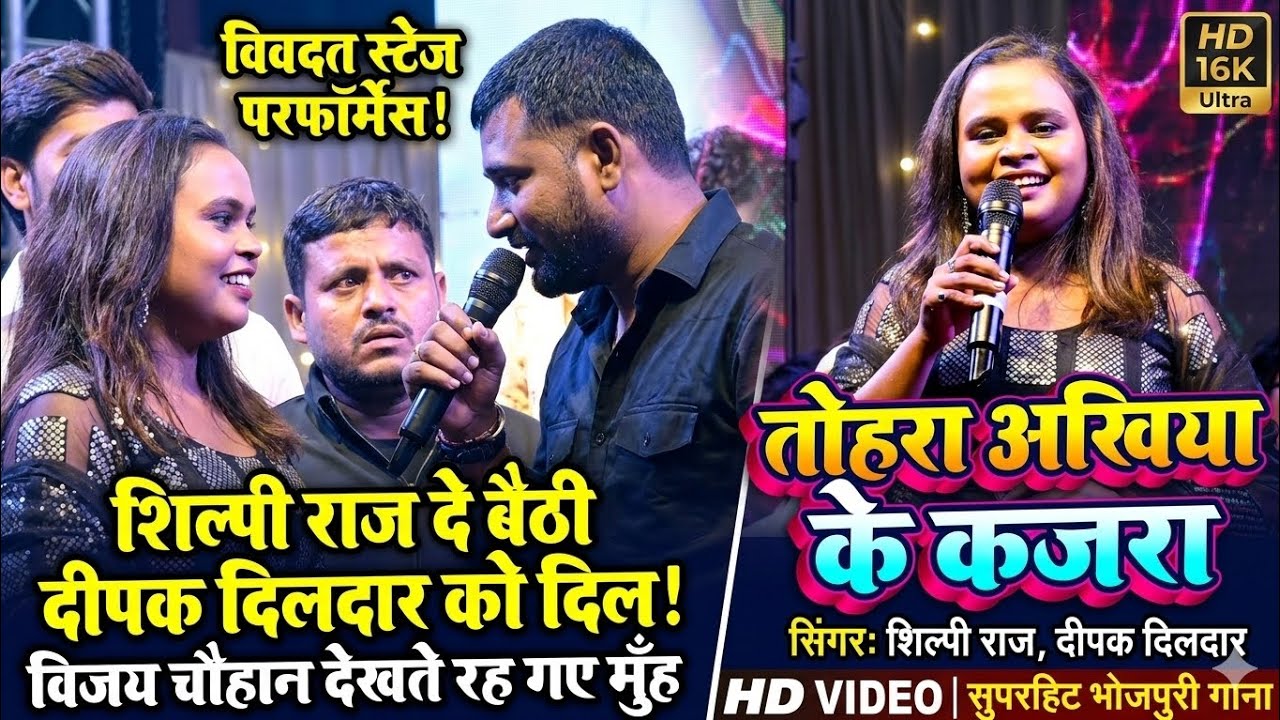 #Shilpi Raj दे बैठी #Dipak Dildar को दिल ! तोहरा अँखिया के कजरा ए जान || Stage Show Patna 2026