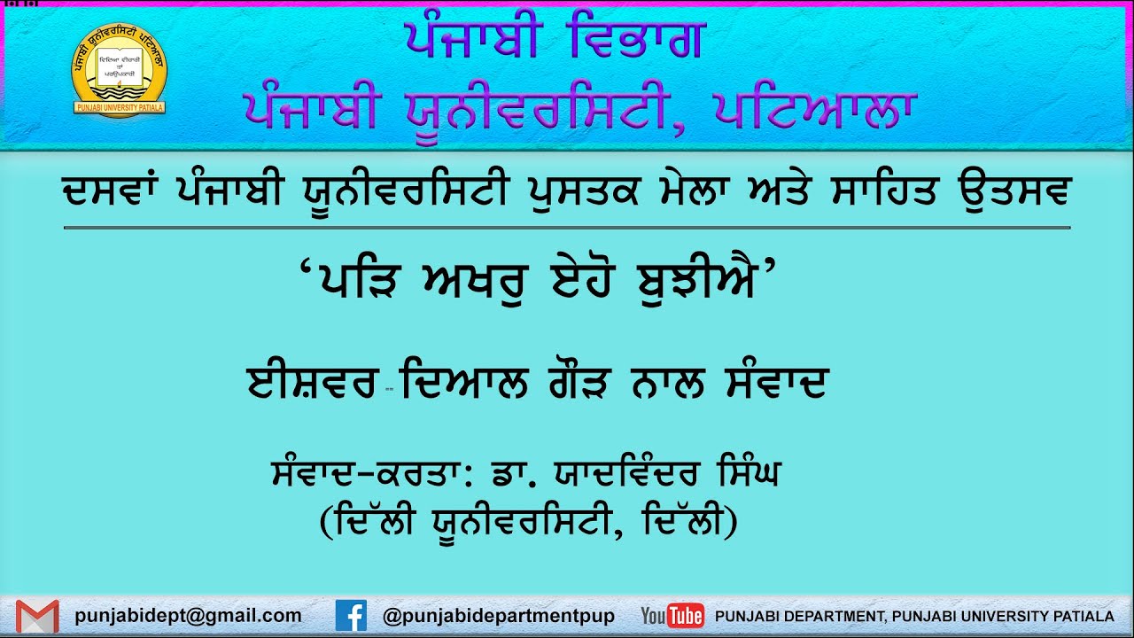 ਪੰਜਾਬ ਚਿੰਤਨ ਨੂੰ ਸਮਝਦਿਆਂ । ਡਾ. ਈਸ਼ਵਰ ਦਿਆਲ ਗੌੜ  । ਡਾ. ਯਾਦਵਿੰਦਰ ਸਿੰਘ । ਸਾਹਿਤ-ਉਤਸਵ 2024