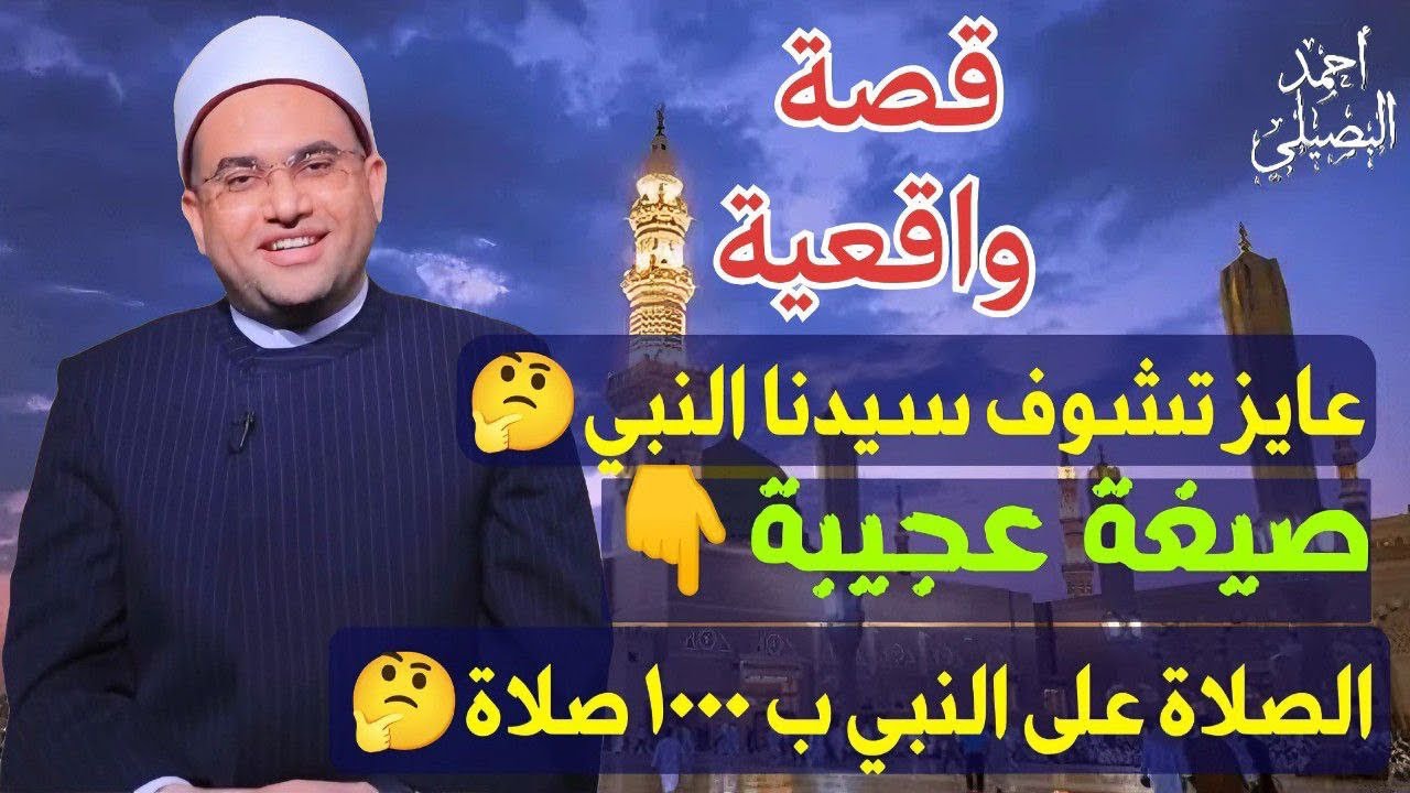 قصة واقعية‼️لو عايز تشوف سيدنا النبيﷺ❗️صيغة عجيبة للصلاة على النبيﷺ المرة الواحدة منها ب 1000 صلاة👌