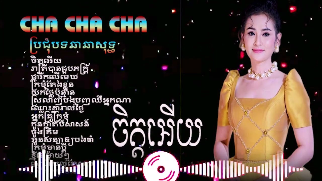ចិត្តអើយ/ចង្វាក់ភ្លេងថ្មី ឆាឆាពិរោះៗ/Nhạc khmer cha cha#thakien