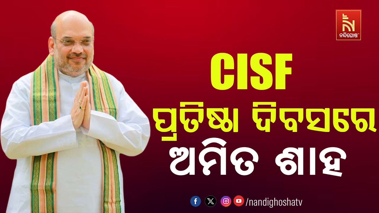🔴 Live | CISF ପ୍ରତିଷ୍ଠା ଦିବସରେ ଅମିତ ଶାହ