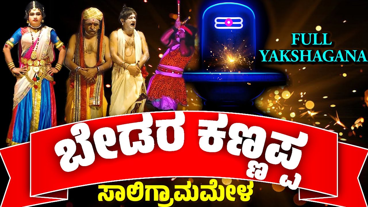 ಬೇಡರಕಣ್ಣಪ್ಪ ರಮೇಶ್ ಭಂಡಾರಿ ಹಾಸ್ಯ😂FULL KANNADA YAKSHAGANA BEDARA KANNAPPA SALIGRAMA MELA RAMESH BANDARI