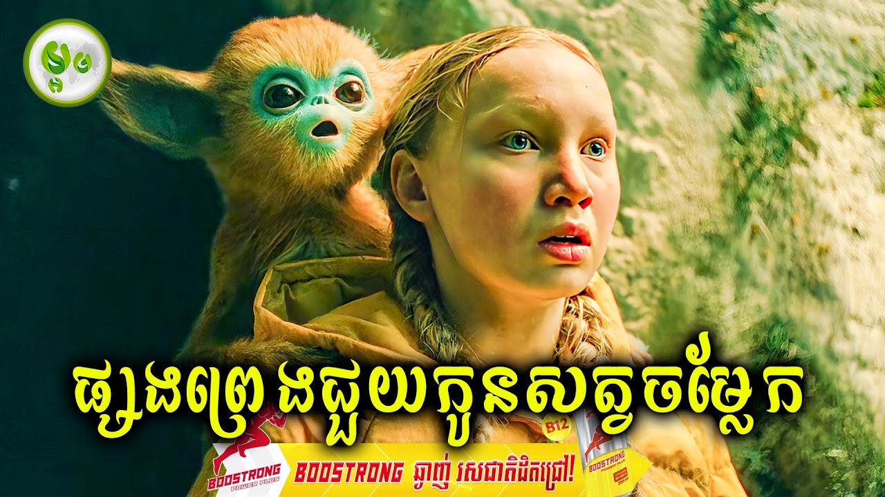 ផ្សងព្រេងជួយកូនសត្វចម្លែក | ម្អម សម្រាយរឿង