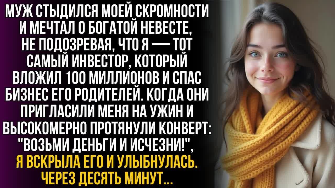 Муж стыдился моей бедности, не подозревая, что я — тайный инвестор, спасший их бизнес на 100 млн…!