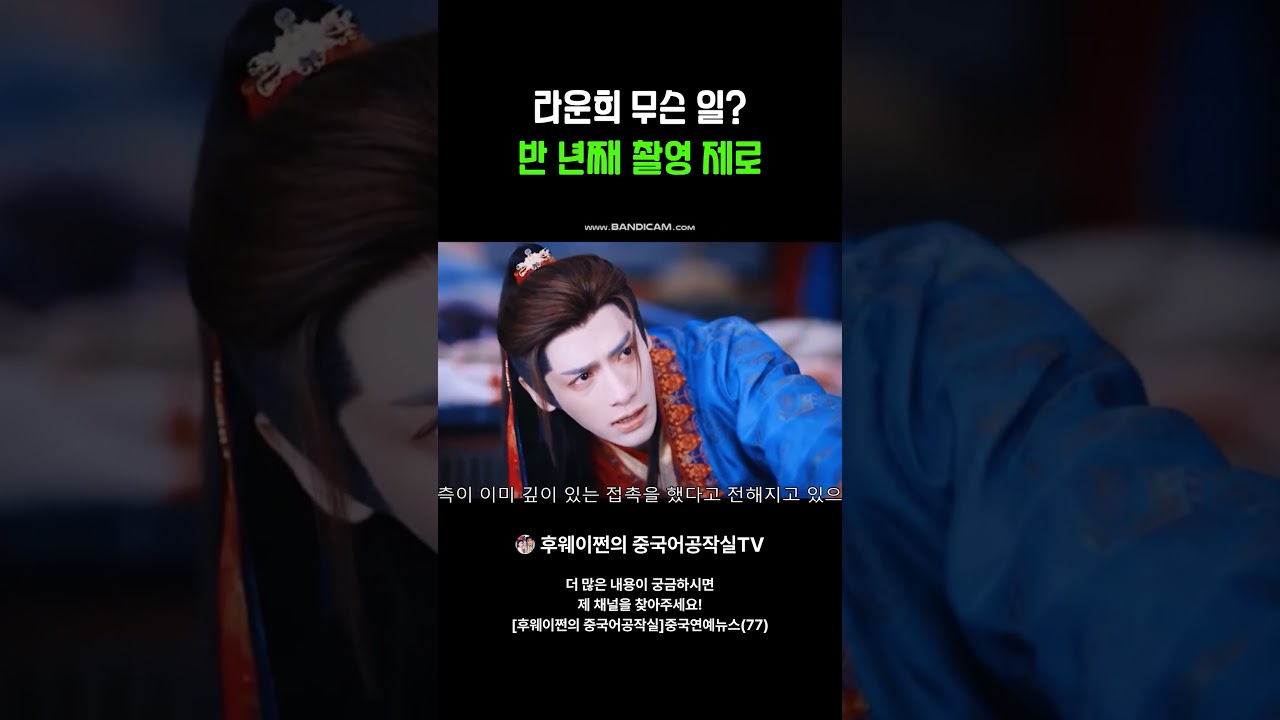 [후웨이쩐의 중국어공작실]라운희 무슨 일? 반 년째 촬영 제로