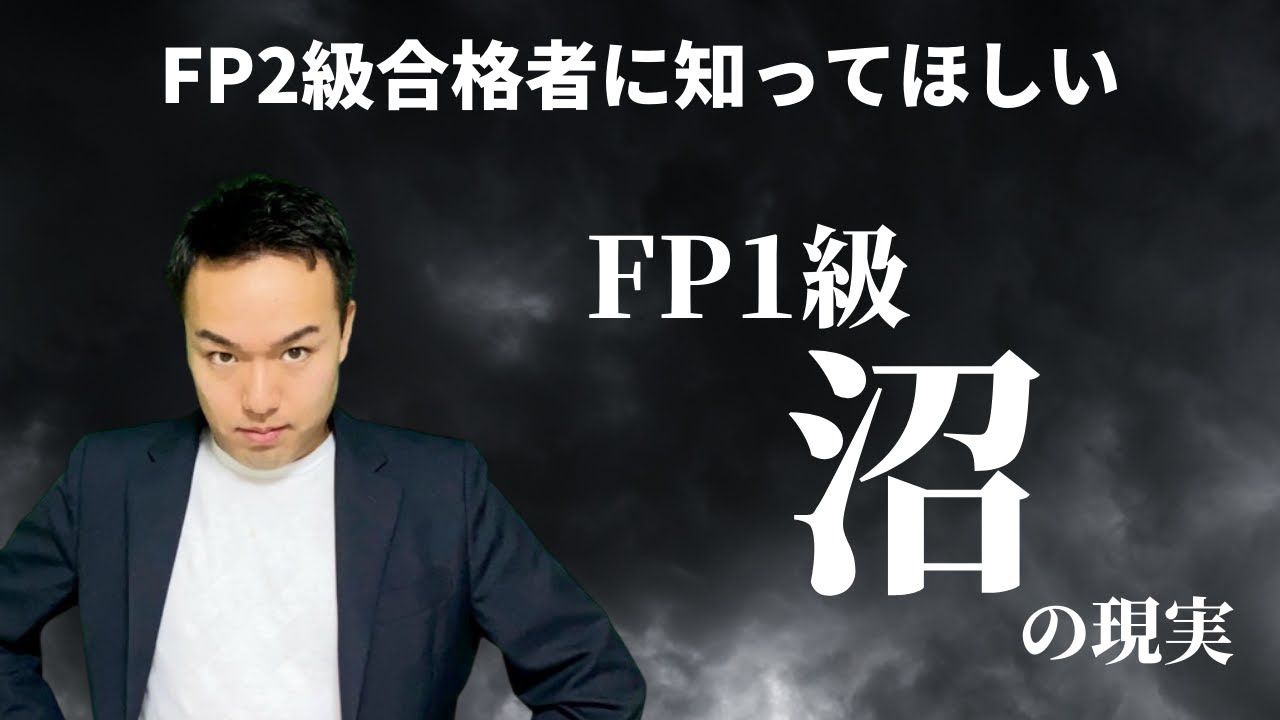 【これが現実】2級合格でFP1級に興味を持ったら知るべき試験の違い【資格講師は誰も言わない】