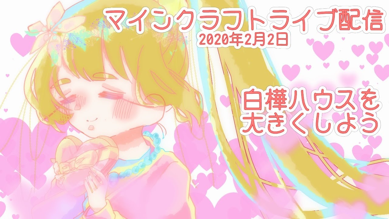 マインクラフト・ライブ配信