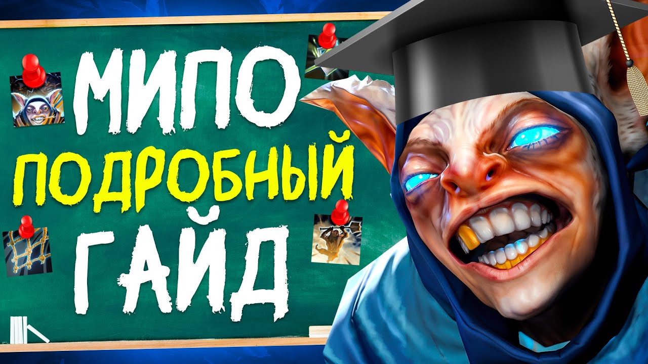 КАК НАУЧИТЬСЯ ИГРАТЬ НА МИПО В 2025-2026 | МИПО ДОТА 2 ГАЙД
