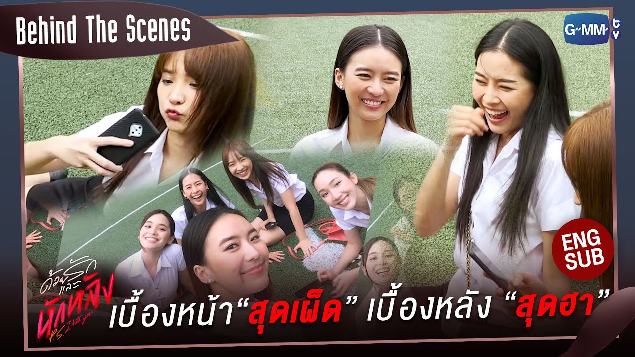 [Behind The Scenes] คนอะไรทั้งสวย ทั้งตลก ทั้งป่วน! | ด้วยรักและหักหลัง P.S. I HATE YOU