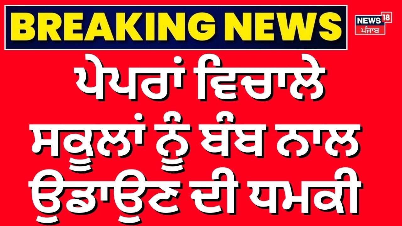 Live | School Bomb Threat | ਪੇਪਰਾਂ ਵਿਚਾਲੇ ਸਕੂਲਾਂ ਨੂੰ ਬੰਬ ਨਾਲ ਉਡਾਉਣ ਦੀ ਧਮਕੀ | Ludhiana| DAV |Gurugram