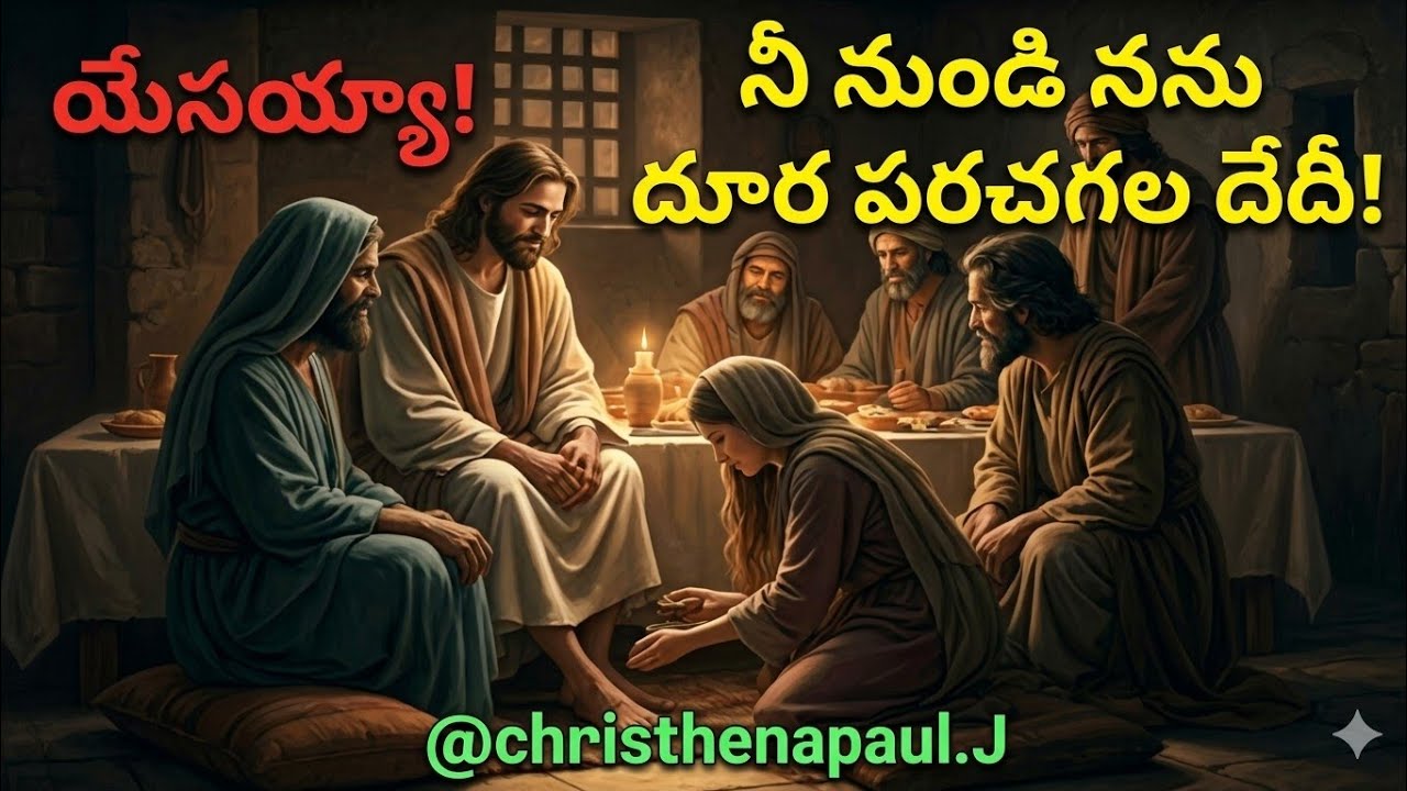 యేసయ్యా నీ నుండి నను దూరపరచిగలదేదీ? @christhenapaul.J.