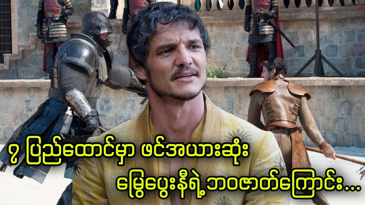Oberyn || ၇ ပြည်ထောင်မှာဖင်အယားဆုံး မြွေပွေးနီရဲ့ ဘဝဇာတ်ကြောင်း...