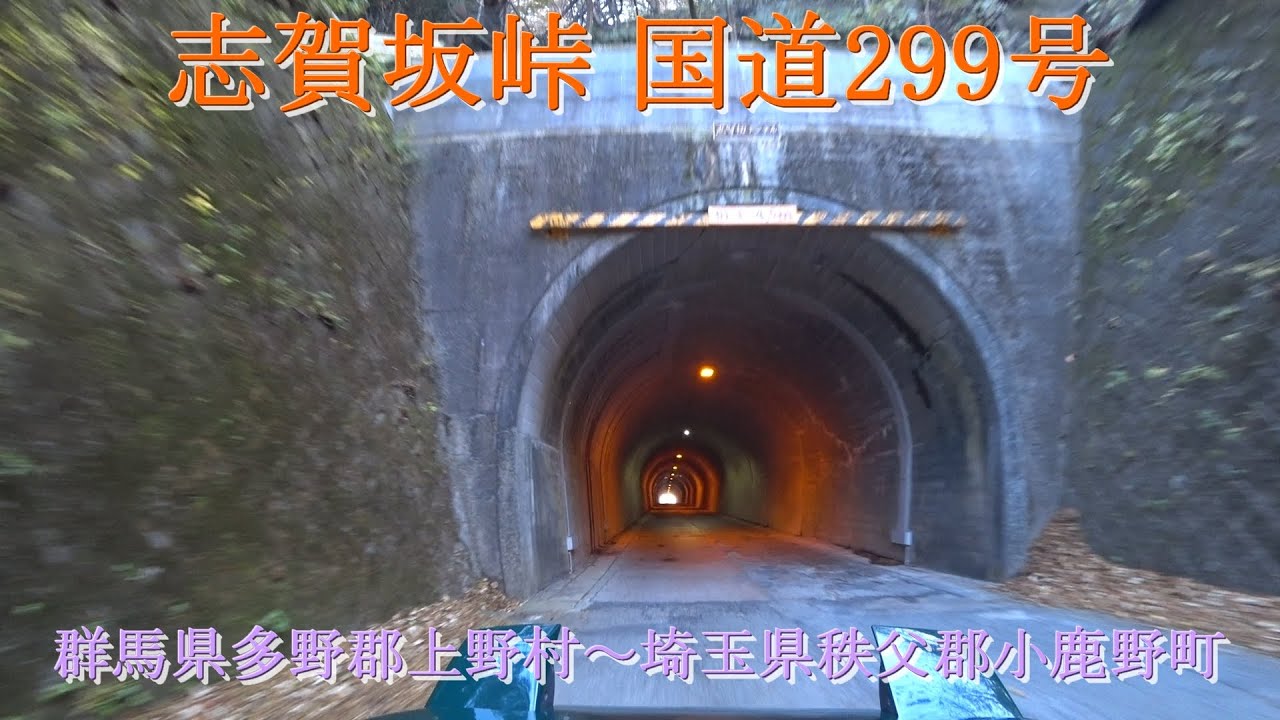 志賀坂峠 国道299号 / 群馬県多野郡上野村～埼玉県秩父郡小鹿野町