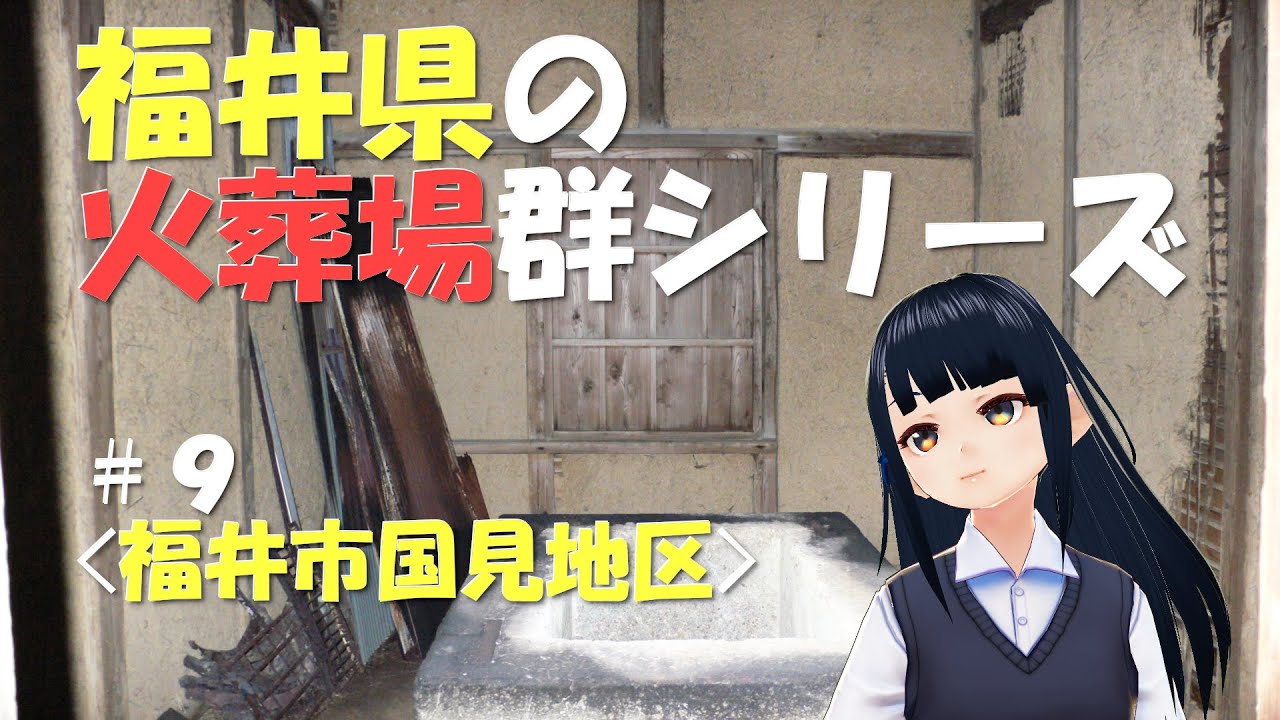 福井市国見地区の火葬場【福井県#9】