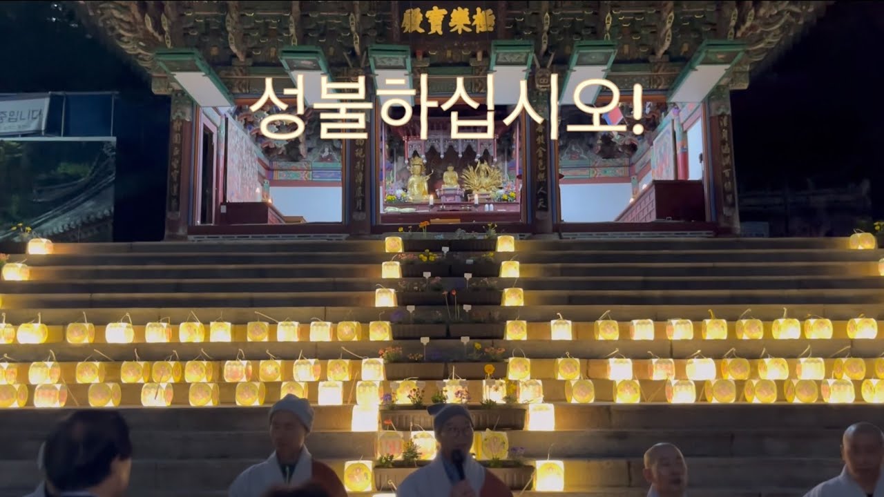성불하세요! 부처님 오신 날 흥천사 탑돌이 헹사 (서울 성북구 정릉 2025년)