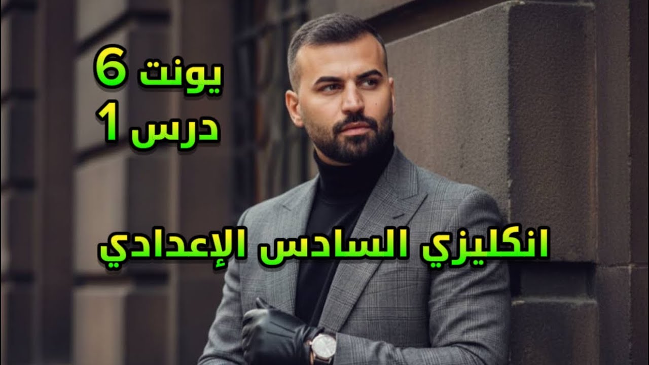 انكليزي سادس اعدادي 2026 | يونت 6 | درس 1 | موضوع تسميه الجمله الشرطيه واختيار المعنى المناسب لها