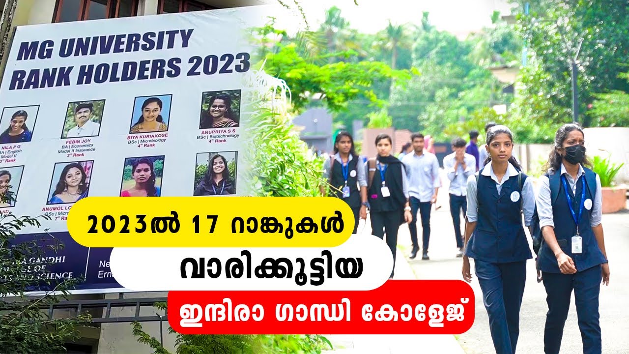 2023ൽ 17 റാങ്കുകൾ വാരിക്കൂട്ടിയ ഇന്ദിരാ ഗാന്ധി കോളേജ്  | Iype Vallikadan | Kothamangalam