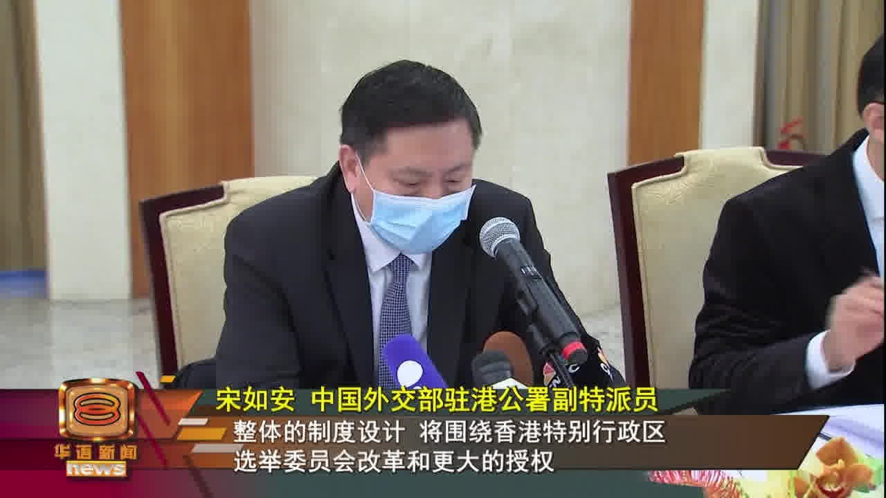 【外交部:香港选举制度存漏洞 称改革过程将尊重民意】