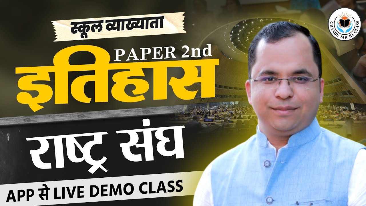 RPSC 1st Grade History Paper-2 | विश्व इतिहास | राष्ट्र संघ | Live Class