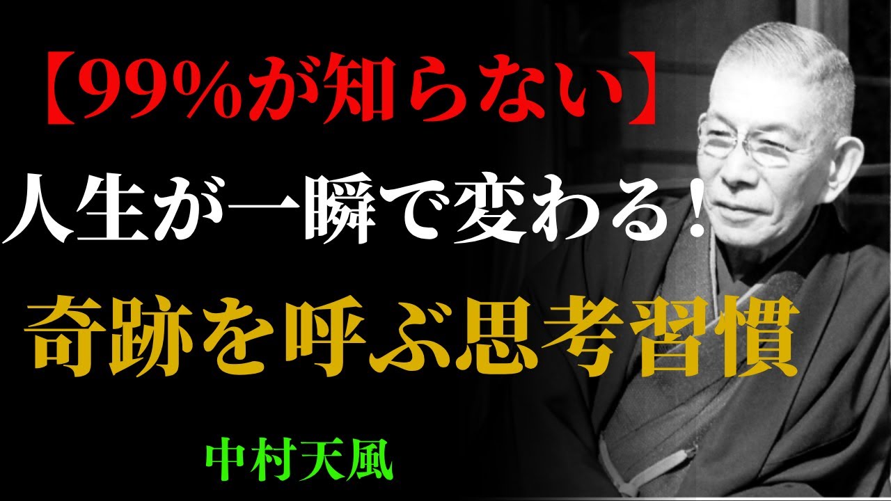 【99％が知らない】人生を一瞬で好転させる「心の整え方」中村天風が語る