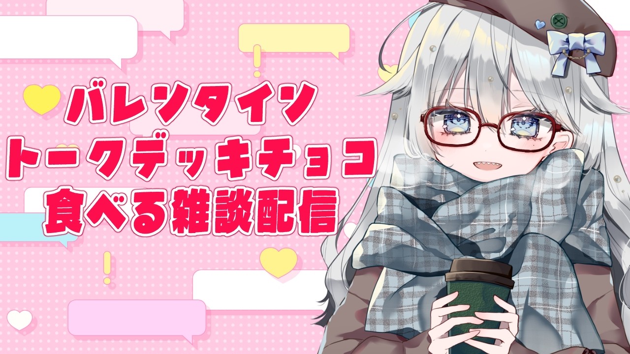 【バレンタイントークテーマBOX】初見さん歓迎！　挨拶のみ◎　バレンタインだしハートいっぱいおしていって♡　【神立清凪】