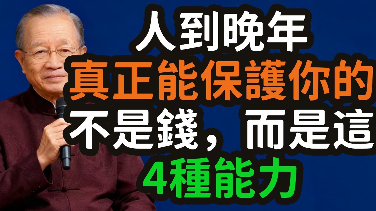 人到晚年，真正能保護你的，不是錢 ，而是這4種能力。