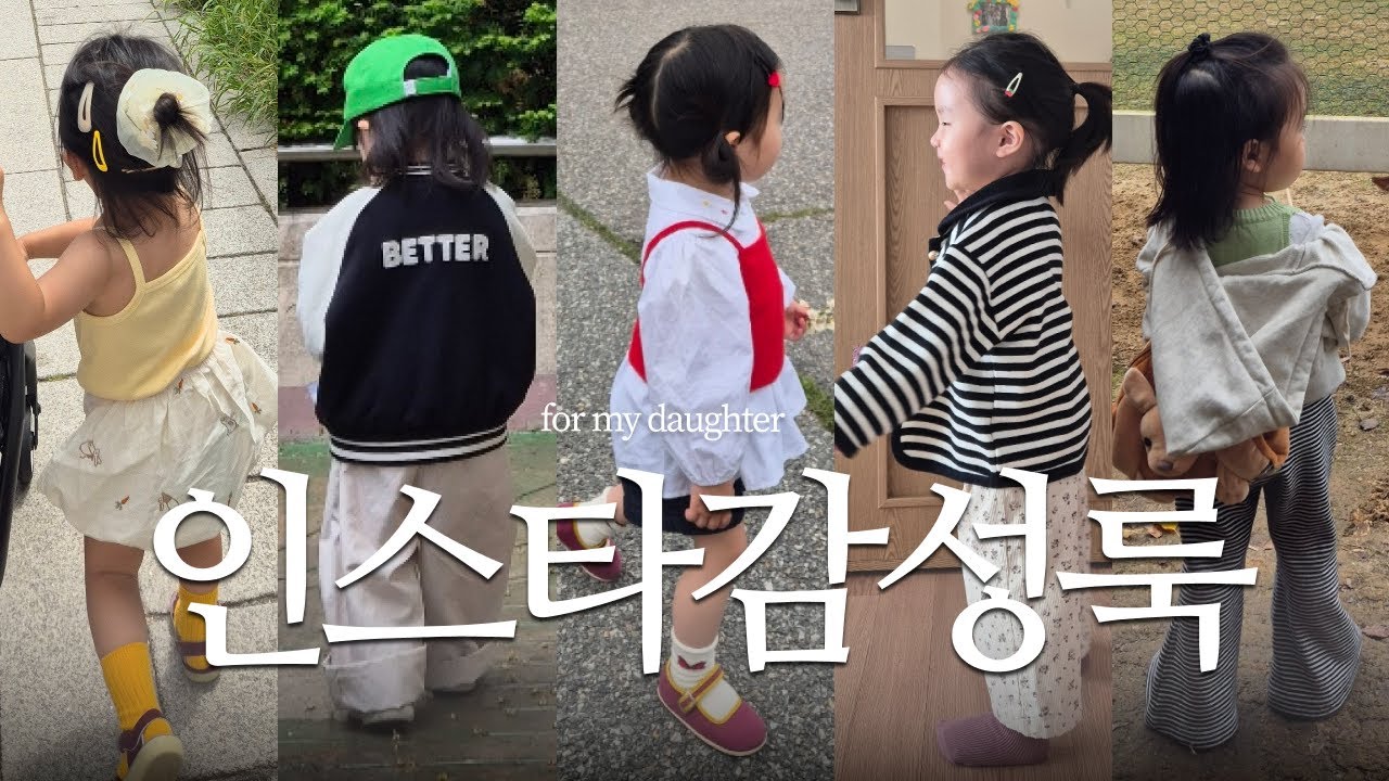 인스타 감성✨아기옷 브랜드 추천템 29개 l 므므브, 꼬숑, 더모슈, 자라 키즈, 리우드, 아떼아떼 추천, 35개월 등원룩 쇼핑, 발레복 추천🩷