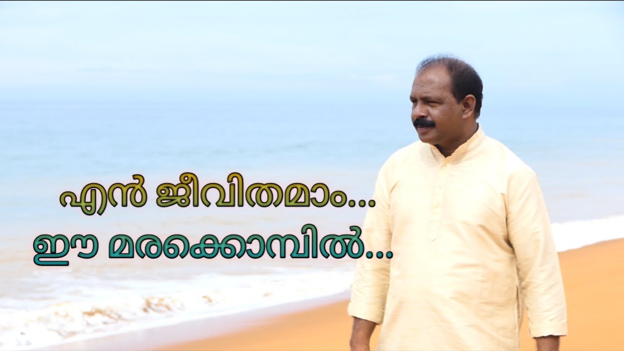 En Jeevithamam Ee Marakombil | Suresh Joseph | Cover