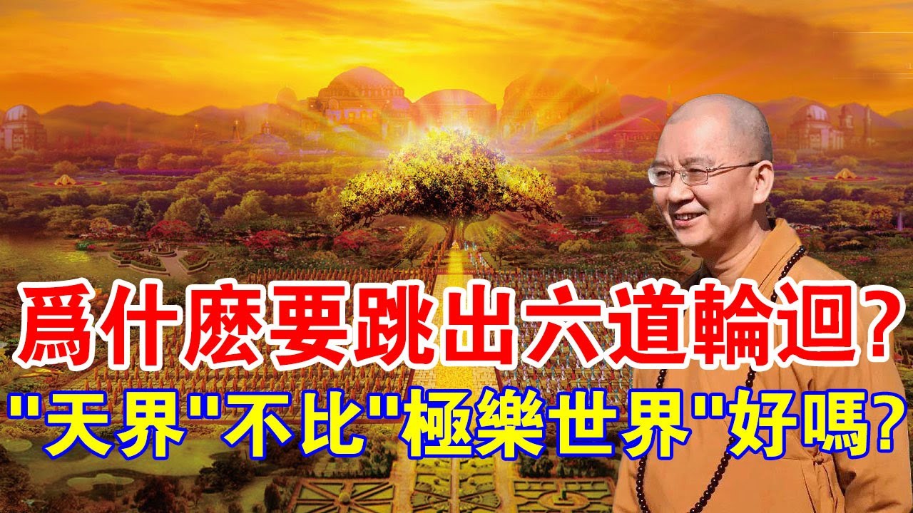 享樂還是苦難？為什麼要出離六道輪迴？這樣的“天界”生活你要嗎？