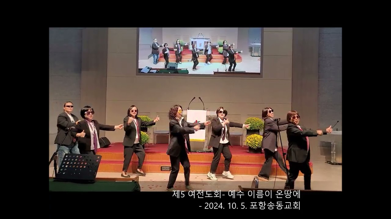 포항송동교회 제5여전도회 구호율동찬양대회 영상(예수 이름이 온 땅에)