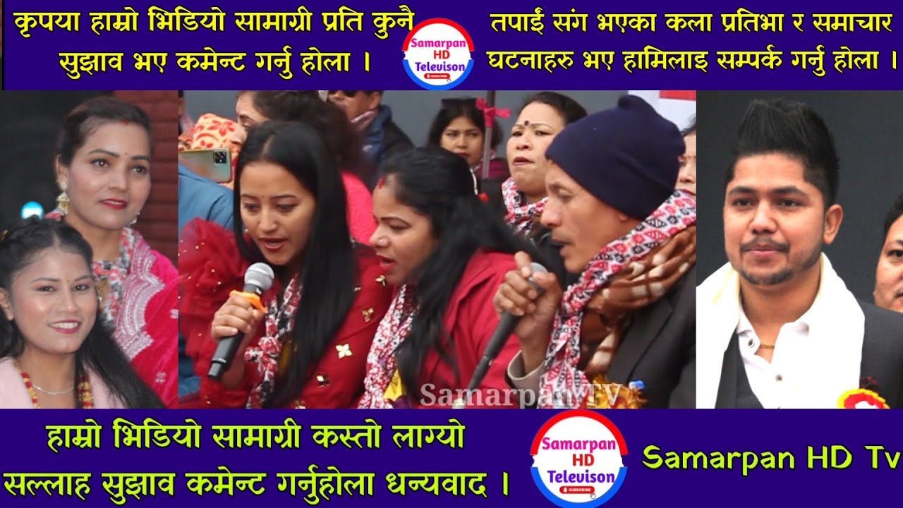 Govinda Paudel,Sima Nepali लगाएत हजारौ दशर्कलाई यसरी स्वागत,लोक दोहोरि शाखा प्रतिष्ठान ,मनोकामना