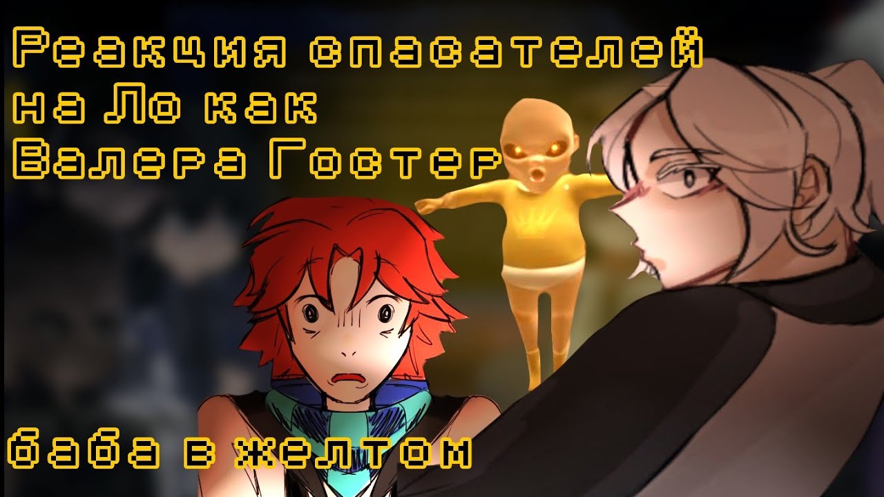 Реакция спасателей на Ло как Валера Гостер, Баба в желтом {Джодах, Окетра, Райя, Джон}