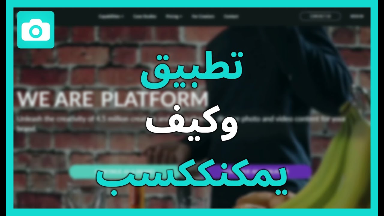 ما هو تطبيق FOAP وكيف يمكنك كسب المال من بيع صورك؟